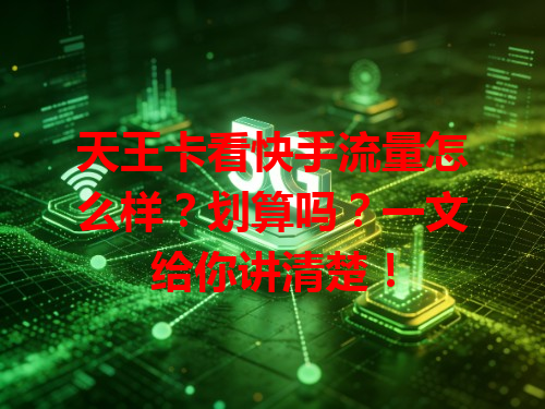 天王卡看快手流量怎么样？划算吗？一文给你讲清楚！