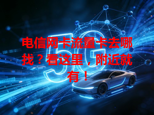 电信网卡流量卡去哪找？看这里，附近就有！