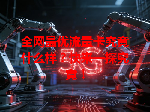 全网最优流量卡究竟什么样？快来一探究竟！