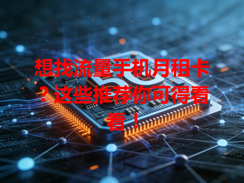 想找流量手机月租卡？这些推荐你可得看看！