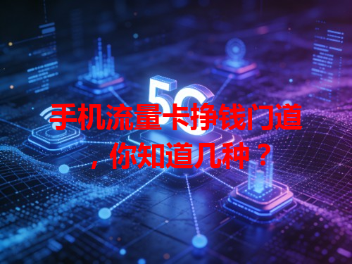手机流量卡挣钱门道，你知道几种？