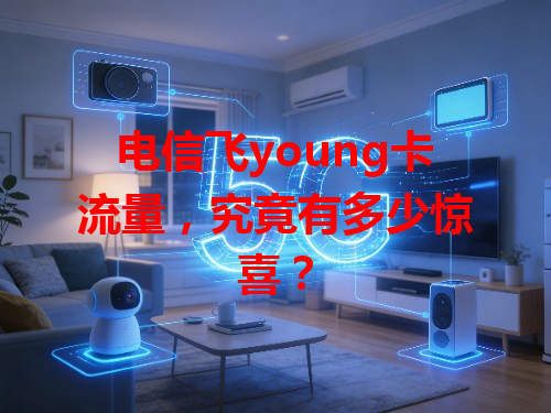 电信飞young卡流量，究竟有多少惊喜？