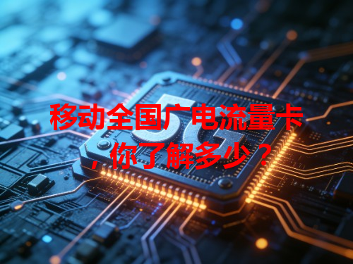移动全国广电流量卡，你了解多少？