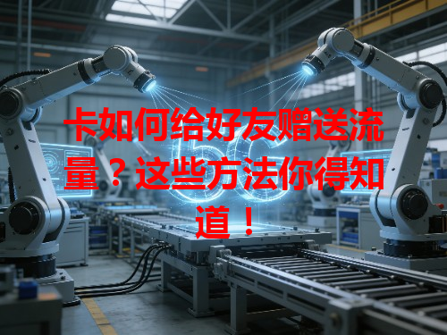 卡如何给好友赠送流量？这些方法你得知道！