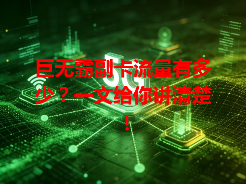 巨无霸副卡流量有多少？一文给你讲清楚！