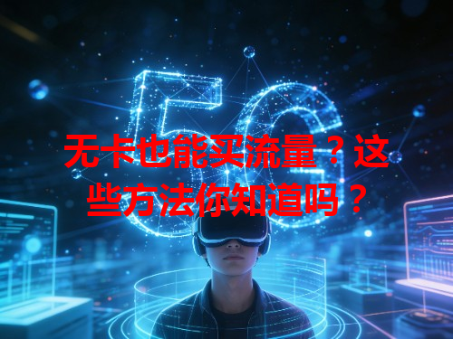无卡也能买流量？这些方法你知道吗？