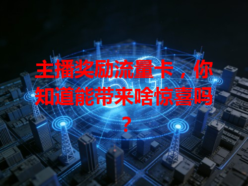 主播奖励流量卡，你知道能带来啥惊喜吗？