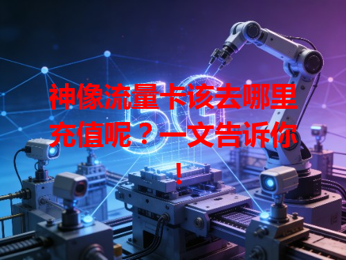 神像流量卡该去哪里充值呢？一文告诉你！