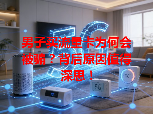 男子买流量卡为何会被骗？背后原因值得深思！