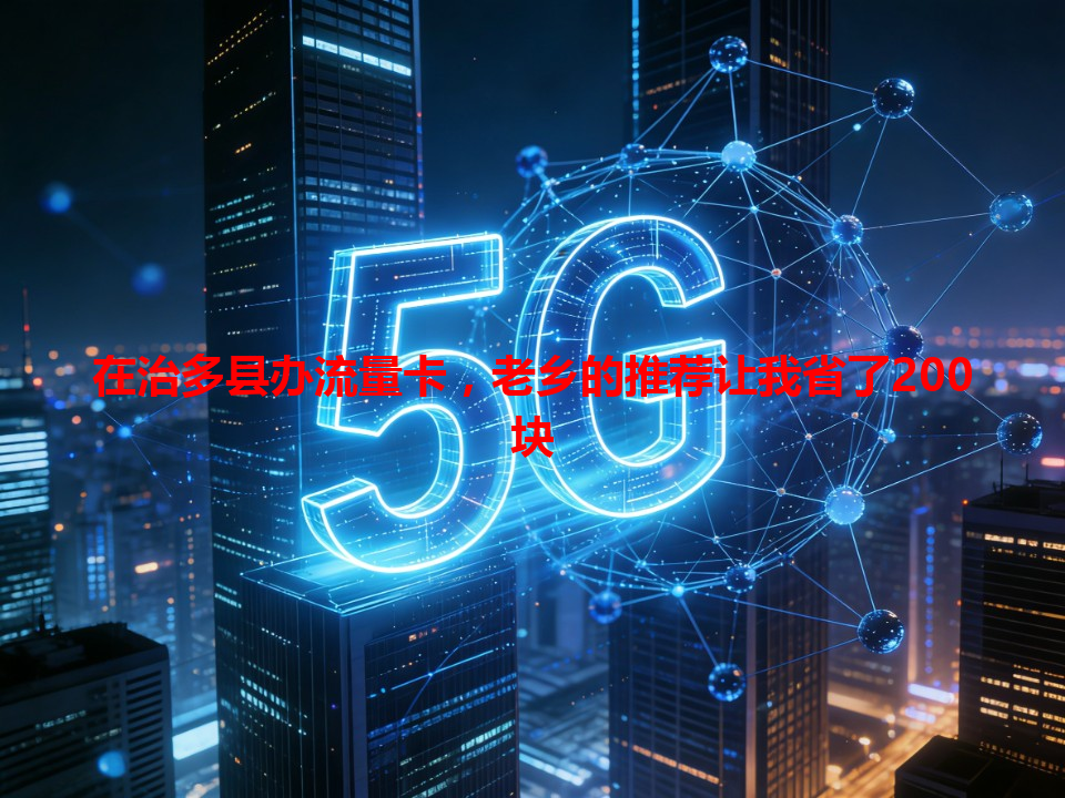 在治多县办流量卡，老乡的推荐让我省了200块