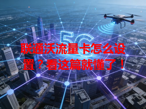 联通沃流量卡怎么设置？看这篇就懂了！