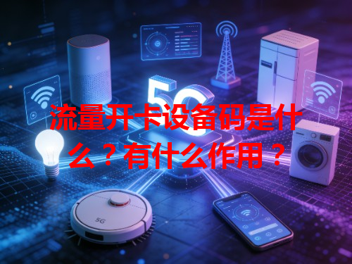 流量开卡设备码是什么？有什么作用？
