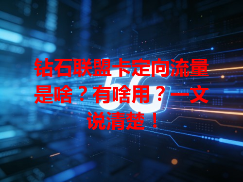 钻石联盟卡定向流量是啥？有啥用？一文说清楚！