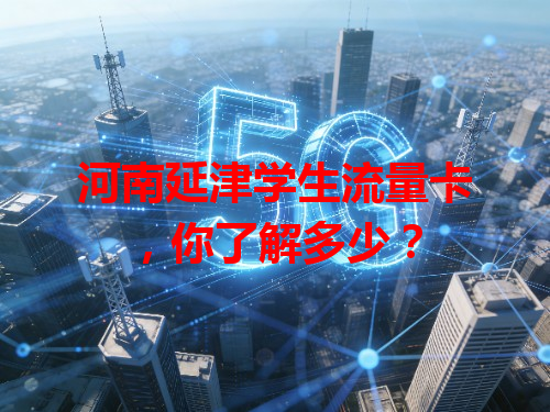 河南延津学生流量卡，你了解多少？