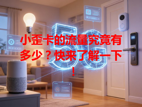 小歪卡的流量究竟有多少？快来了解一下！