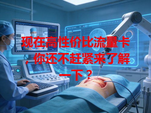 现在高性价比流量卡，你还不赶紧来了解一下？
