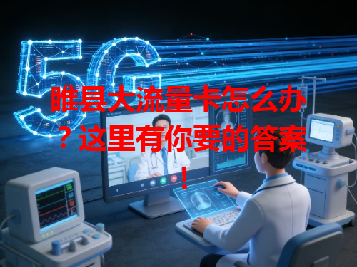 睢县大流量卡怎么办？这里有你要的答案！