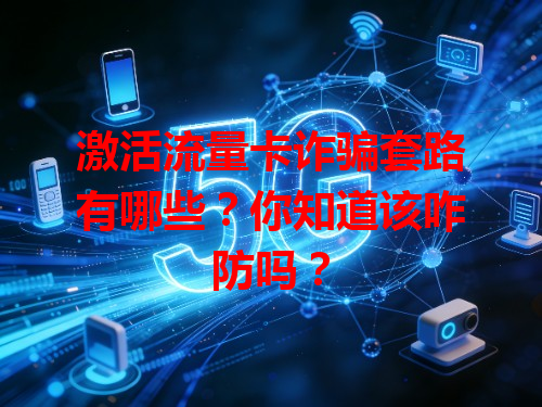 激活流量卡诈骗套路有哪些？你知道该咋防吗？