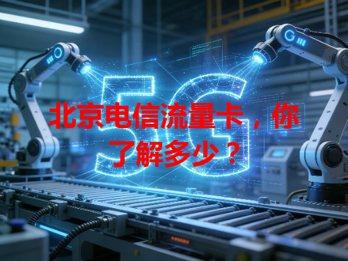 北京电信流量卡，你了解多少？