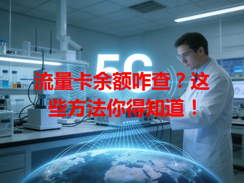 流量卡余额咋查？这些方法你得知道！