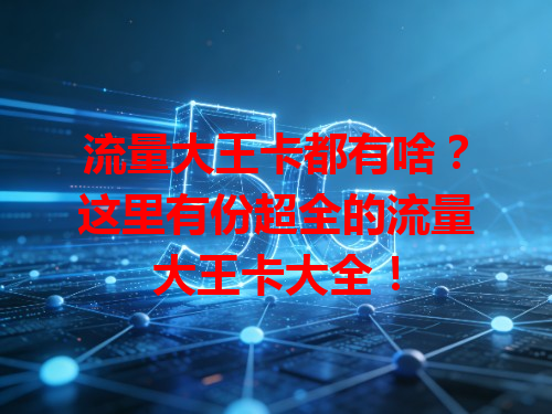流量大王卡都有啥？这里有份超全的流量大王卡大全！