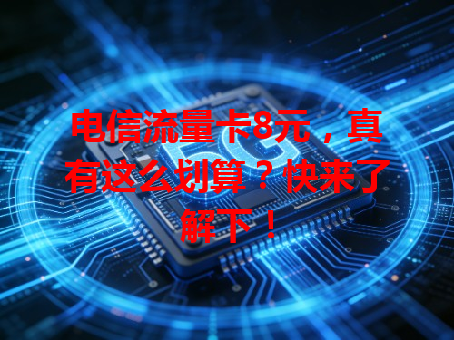 电信流量卡8元，真有这么划算？快来了解下！