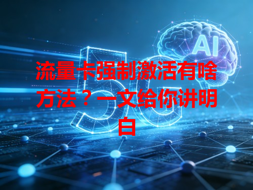 流量卡强制激活有啥方法？一文给你讲明白