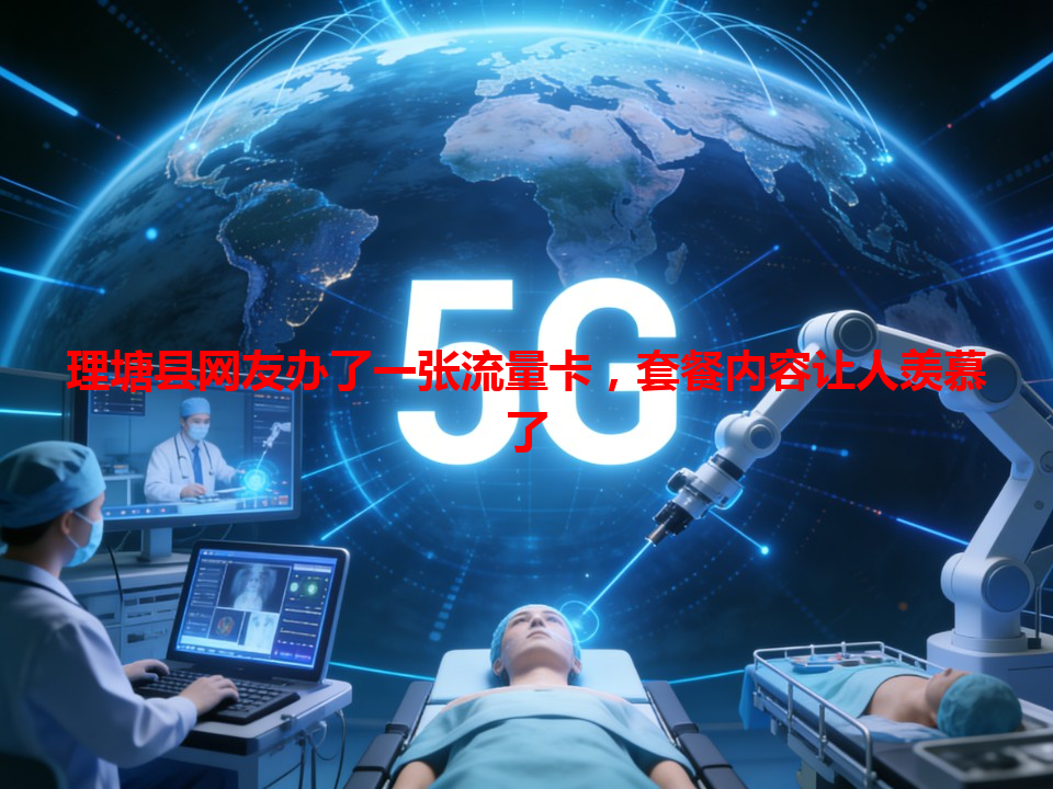 理塘县网友办了一张流量卡，套餐内容让人羡慕了