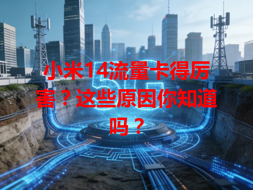 小米14流量卡得厉害？这些原因你知道吗？