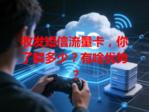 收发短信流量卡，你了解多少？有啥优势？