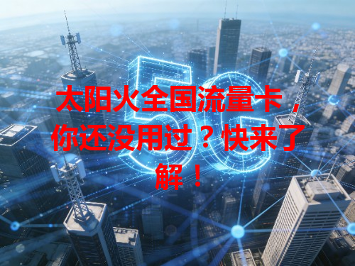 太阳火全国流量卡，你还没用过？快来了解！
