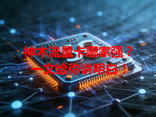 神木流量卡哪家强？一文给你讲明白！