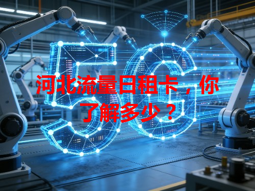 河北流量日租卡，你了解多少？