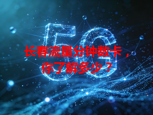 长春流量分钟数卡，你了解多少？