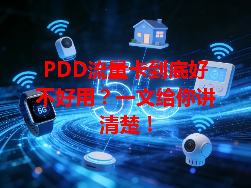 PDD流量卡到底好不好用?一文给你讲清楚!