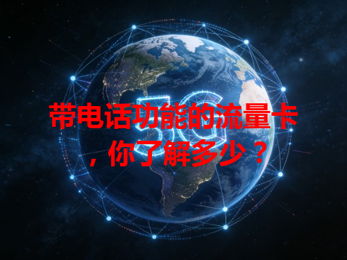 带电话功能的流量卡，你了解多少？