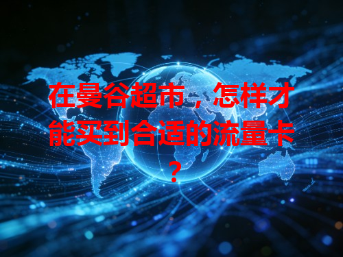 在曼谷超市，怎样才能买到合适的流量卡？