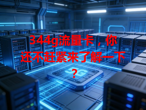 344g流量卡，你还不赶紧来了解一下？
