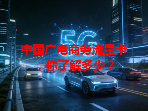 中国广电商务流量卡，你了解多少？