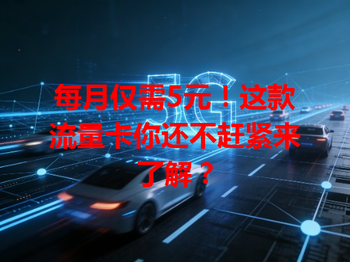 每月仅需5元！这款流量卡你还不赶紧来了解？
