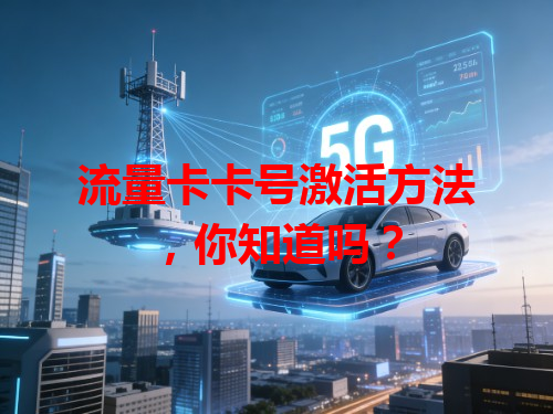 流量卡卡号激活方法，你知道吗？