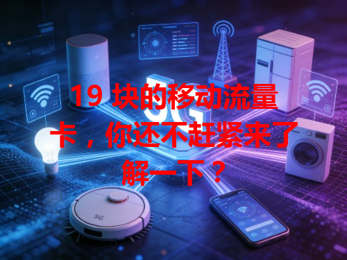 19 块的移动流量卡，你还不赶紧来了解一下？