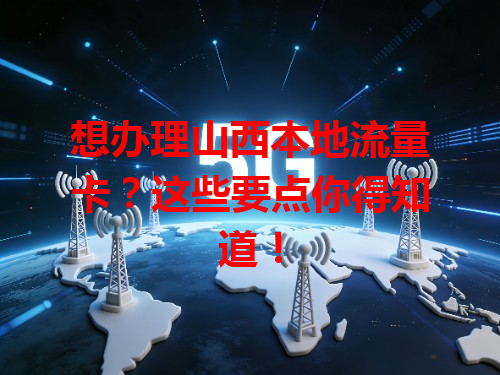 想办理山西本地流量卡？这些要点你得知道！