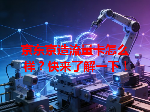 京东京造流量卡怎么样？快来了解一下！
