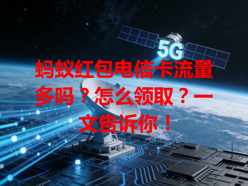 蚂蚁红包电信卡流量多吗？怎么领取？一文告诉你！