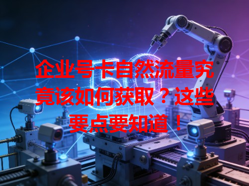 企业号卡自然流量究竟该如何获取？这些要点要知道！
