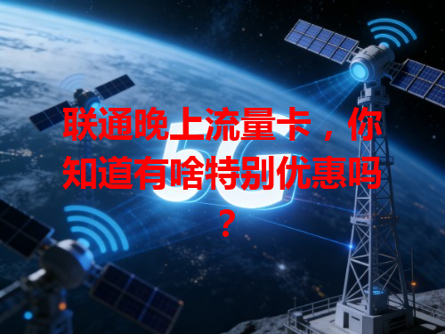 联通晚上流量卡，你知道有啥特别优惠吗？