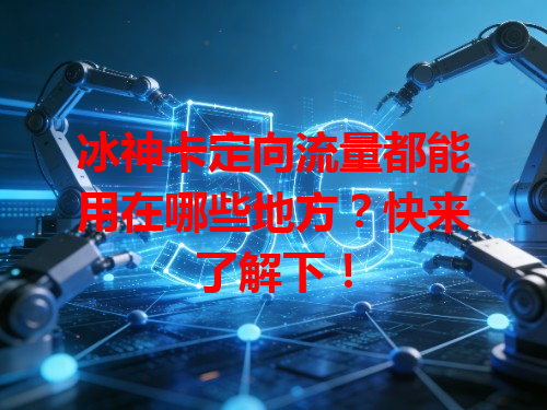 冰神卡定向流量都能用在哪些地方？快来了解下！