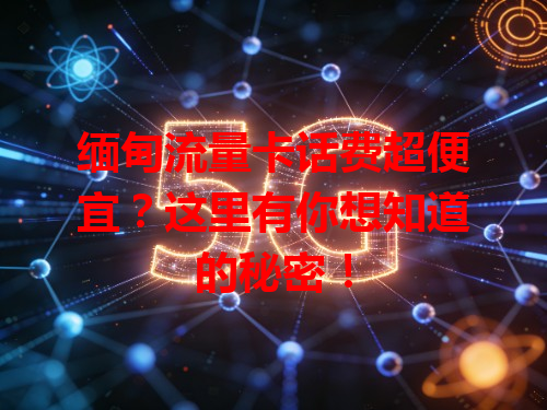 缅甸流量卡话费超便宜？这里有你想知道的秘密！
