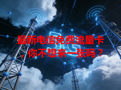最新电信免费流量卡，你不想来一张吗？